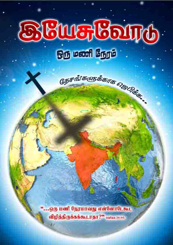 One hour With Jesus _ Tamil